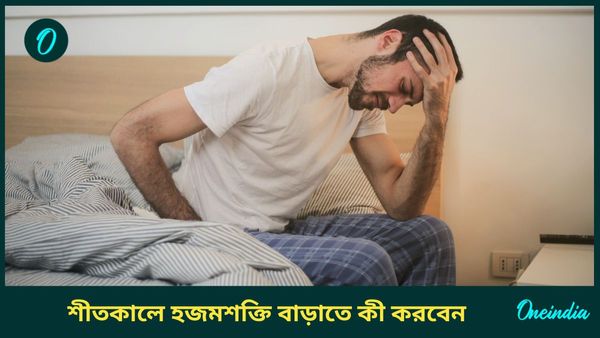শীতে বাড়ে হজমের সমস্যা, এই দাওয়াইগুলিতেই বাড়বে হজমশক্তি, পারবেন ভালো ঘুমাতেও  