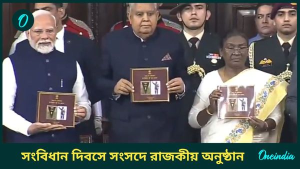 Constitution Day: সংস্কৃত, মৈথিলিতে সংবিধানের অনুলিপি প্রকাশ রাষ্ট্রপতির, বিরোধীরা অনড় আদানি-মণিপুর ইস্যুতেই