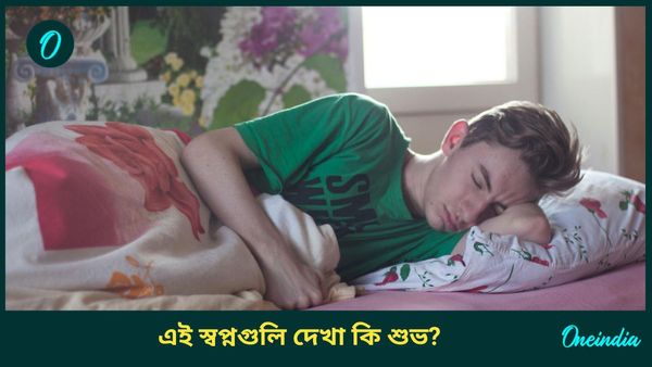 টাকা, পয়সা, সোনা ও রুপোর স্বপ্ন দেখা আদৌও কি ভালো নাকি জীবনের ওপর খারাপ প্রভাব পড়ে?