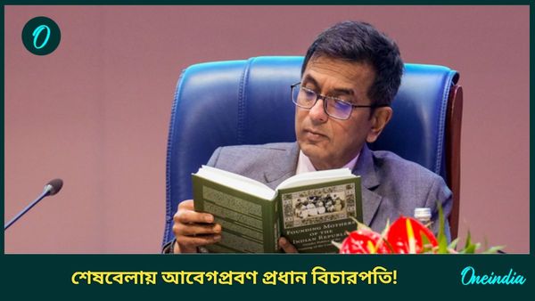 Supreme Court: আর ন্যায়বিচার দিতে পারব না! ক্ষমা চেয়েই এজলাস ছাড়লেন প্রধান বিচারপতি চন্দ্রচূড়