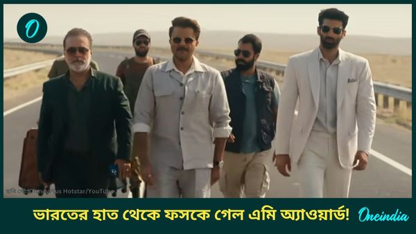 Emmy Awards: ভারত থেকে ফসকে গেল এমি অ্যাওয়ার্ড! কারা পেলেন পুরস্কার, দেখুন জয়ীদের তালিকা