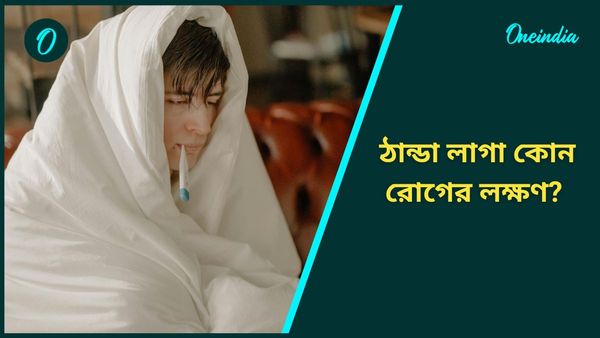 কোন কোন গুরুতর রোগের কারণেই প্রায় সময়েই ঠান্ডা লাগে, কীভাবেই বা সতর্ক থাকবেন, জানুন   