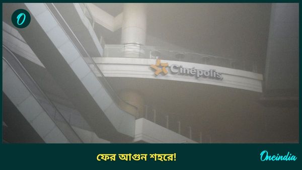Fire in Acropolis Mall: পাঁচমাসের মধ্যে আবারও, জ্বলে উঠল অ্যাক্রোপলিস মলের ফুড কোর্ট, খালি করা হল গোটা এলাকা