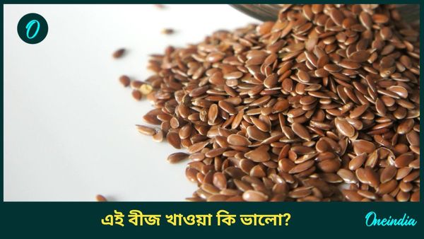 এই বীজ খেলেই দূর হবে হার্ট অ্যাটাক থেকে ডায়াবেটিস হওয়ার ঝুঁকি, হুহু করে কমবে ওজনও 