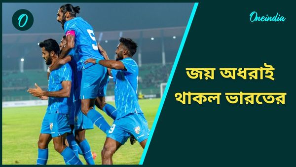 Indian Football Team: শেষ ম্যাচে জয় পেল না ভারত, মালয়েশিয়ার বিরুদ্ধে মানরক্ষা করল মার্কুয়েজের দলের