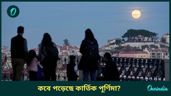 এই বছর কবে পড়েছে কার্তিক পূর্ণিমা, এই মাসে কোন কোন কাজ করা অশুভ, জানুন