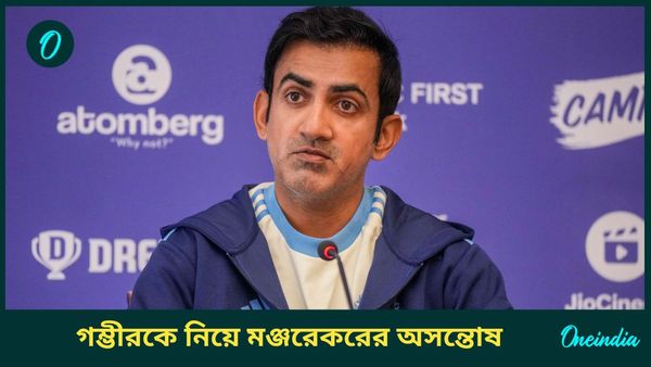 AUS vs IND: গম্ভীরকে সাংবাদিক সম্মেলনে না পাঠানোই বুদ্ধিমানের কাজ হবে! বিসিসিআইকে পরামর্শ মঞ্জরেকরের