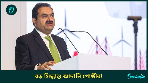 Adani Group Statement: ৬০ কোটি ডলারের বন্ড বিক্রি বন্ধের সিদ্ধান্ত আদানির, ঘুষ-প্রতারণার অভিযোগে পাল্টা বিবৃতি
