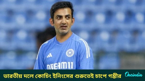 Gautam Gambhir: নিয়ম ভেঙে দল নির্বাচনের বৈঠকে কোচের উপস্থিতি, স্ক্যানারের তলায় গম্ভীরের পারফরম্যান্স