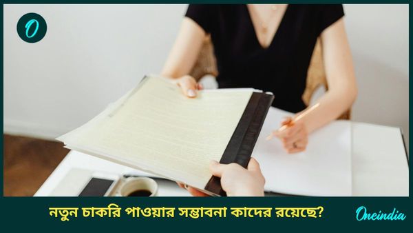 চন্দ্র ও বৃহস্পতির মিলনে তৈরি হবে এই যোগ, নতুন চাকরি পাওয়ার সম্ভাবনা কাদের রয়েছে