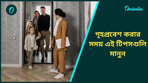 পরিবারকে নিয়ে সুখে থাকতে নতুন গৃহে প্রবেশ করার সময় মানুন এই বাস্তু নিয়মগুলি