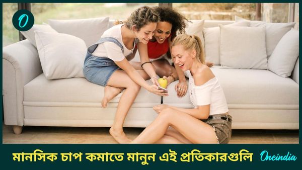 এই প্রতিকারগুলিতেই দূর হবে মানসিক চাপ, জীবনে আসবে সুখ, শান্তিও 