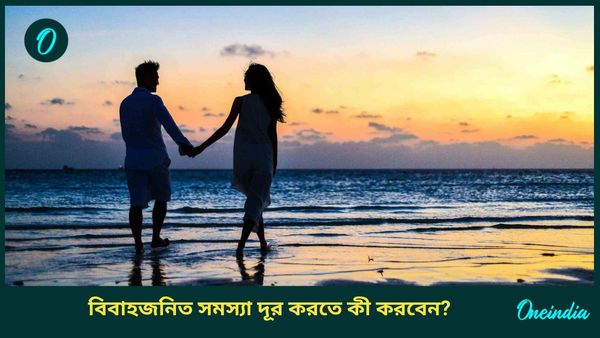 বিবাহজনিত সমস্যা দূর করতে ও দাম্পত্য জীবনে সুখী হতে মানুন এই টিপসগুলি