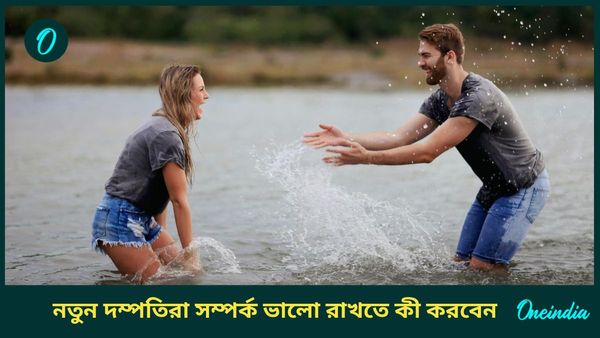 নতুন দম্পতিরা বন্ধনকে সারা জীবন অটুট রাখতে মানুন এই টিপসগুলি