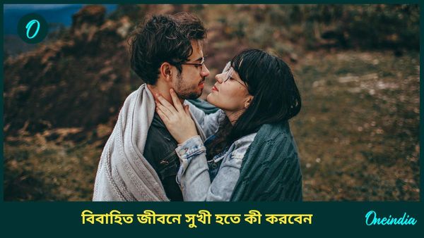 নব বিবাহিতরা জীবনে সুখী হতে ও আর্থিক উন্নতির জন্য মানুন এই বিশেষ টিপসগুলি  