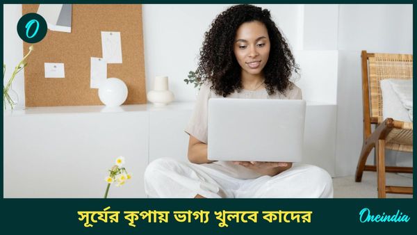 সূর্যের নক্ষত্র বদলে সৌভাগ্যের দ্বার খুলতে চলেছে কোন রাশির ব্যক্তিদের