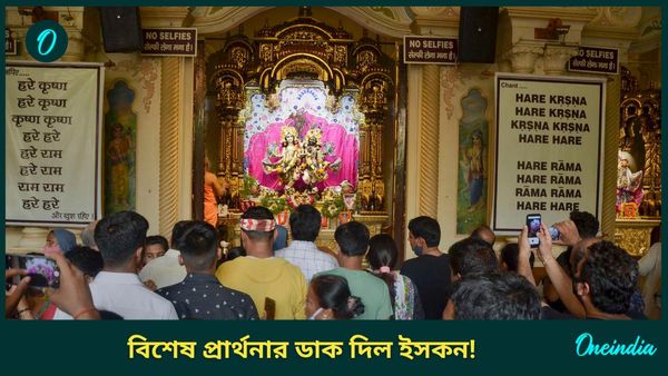 বাংলাদেশজুড়ে হবে নাম সংকীর্তন, কৃষ্ণের নামে সুর তুলবেন ভক্তরা! বিশ্বজুড়ে বিশেষ প্রার্থনার ডাক ইসকনের