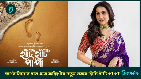 পরিচালক অর্ণব মিদ্যার হাত ধরে রুক্মিণীর নতুন সফর ‘হাঁটি হাঁটি পা পা’, প্রকাশ্যে এল মোশন পোস্টার