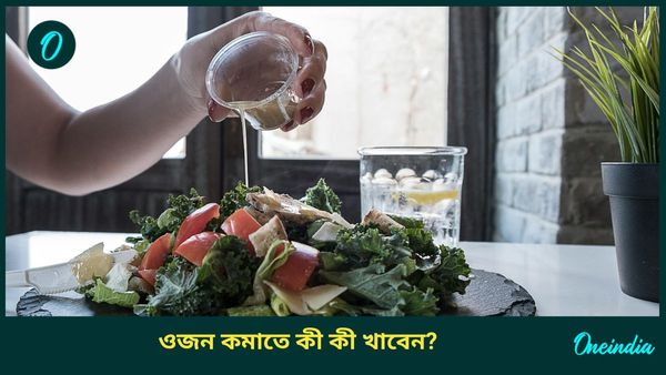 ডায়েট করেও কমছে না ওজন? শরীরের বাড়তি মেদ কমাতে নিয়মিত খান এই খাবারগুলি