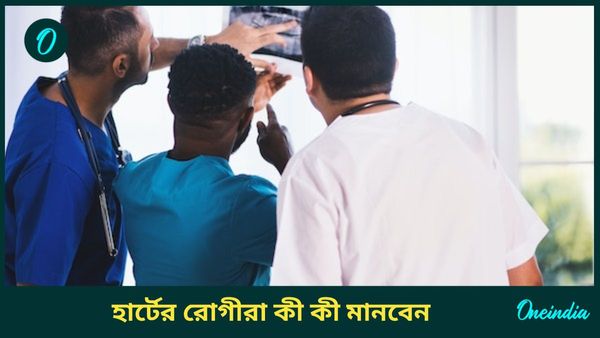 শরীর সুস্থ রাখতে হার্টের রোগীরা শীতকালে এই টিপসগুলি মানুন, না হলেই বিপদ