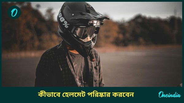 এই সহজ উপায়ে আপনি আপনার হেলমেট পরিষ্কার করুন, দূর হবে দুর্গন্ধও 