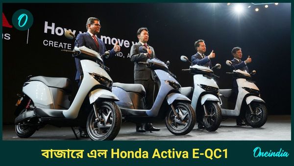 Electric Scooter: অ্যাপেই ঘুরবে খেলা! মিলবে রিয়েল টাইম কানেকটিভিটি! বাজারে এল Honda Activa E-QC1 