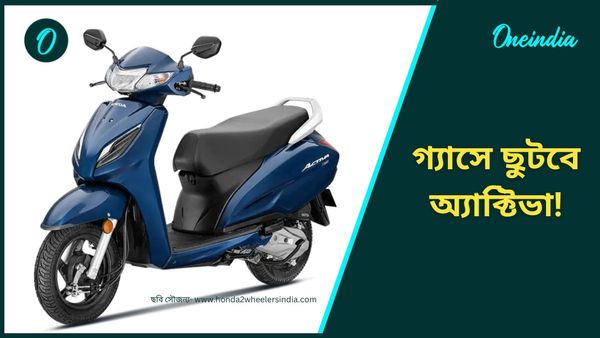 Honda Activa CNG launch: গ্যাসেই ছুটবে অ্যাক্টিভা,প্রকাশ্যে আসবে চলতি মাসেই! মাইলেজ ১০০ কিমি