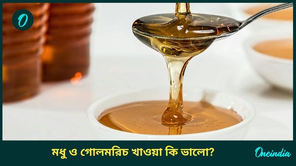 ডায়াবেটিস, কোলেস্টেরল থেকে শ্বাসকষ্টের সমস্যা দূর করতে শীতকালে মধুর সঙ্গে খান এটি