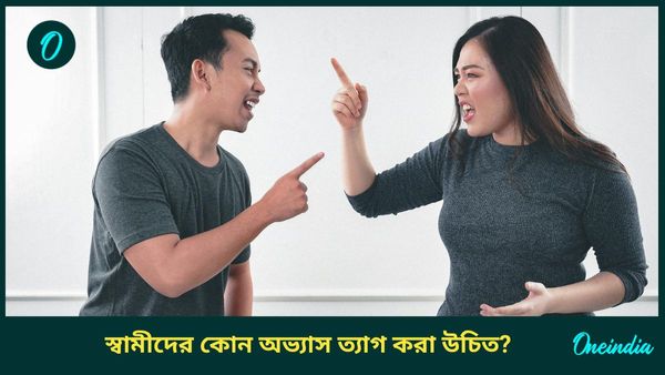 স্বামীদের এই অভ্যাসগুলির কারণেই স্ত্রীরা বিরক্ত হন, ধরে সম্পর্কে ফাটলও