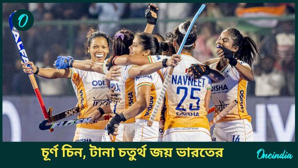 Women's Asian Champions Trophy 2024: চূর্ণ চিন! মহিলাদের এশিয়ান চ্যাম্পিয়ন্স ট্রফি হকিতে ভারতের চতুর্থ জয়