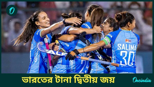 Women's ACT Hockey: মহিলাদের এশিয়ান চ্যাম্পিয়ন্স ট্রফি হকিতে ভারতের টানা দ্বিতীয় জয়, পরাস্ত দক্ষিণ কোরিয়া