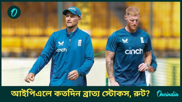 IPL Auction 2024: স্টোকস, রুটদের আর কখনও দেখা যাবে আইপিএলে? বিসিসিআইয়ের কড়া অবস্থানে কমছে সম্ভাবনা