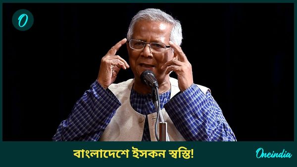 নোবেলজয়ীর উপর প্রবল চাপ! ইসকন নিয়ে পিছু হটল বাংলাদেশ সরকার, হস্তক্ষেপ করল না হাইকোর্টও
