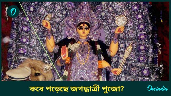 এই বছর কবে পড়েছে জগদ্ধাত্রী পুজো, জানুন ষষ্ঠী থেকে দশমী তিথির দিন সম্পর্কে