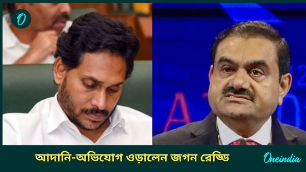 Jagan Reddy on Adani: আদানির থেকে ঘুষ নেননি! অভিযোগ ঝেড়ে ফেললেন অন্ধ্রের প্রাক্তন মুখ্যমন্ত্রী জগন রেড্ডি
