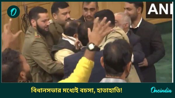 Jammu and Kashmir: জম্মু-কাশ্মীর বিধানসভায় একী কাণ্ড! ব্যাপক মারপিট, বসে দেখলেন মুখ্যমন্ত্রী