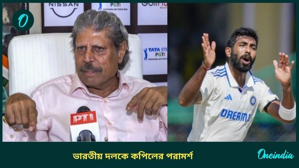 AUS vs IND: টিম ইন্ডিয়ার সামনে কঠিন চ্যালেঞ্জ, সিরিজ শুরুর আগে বুমরাহদের জন্য কপিলের বার্তা