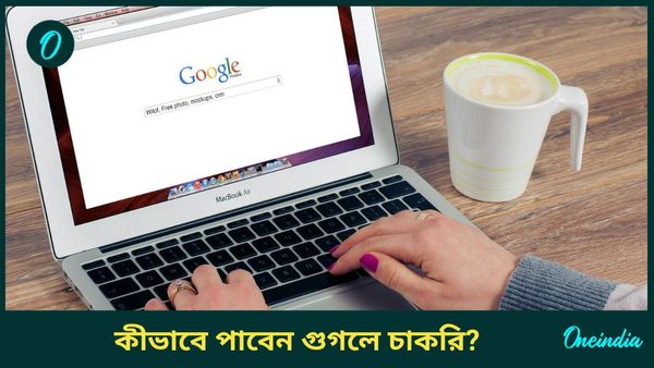 Jobs in Google: যে কোনও একটা কোর্স করে ফেলুন আর পেয়ে যান গুগলে চাকরি! বড় সুযোগ হাতের মুঠোয়