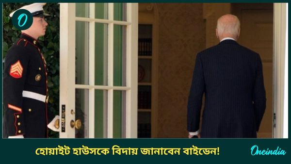 America President Election: ক্ষমতার হস্তান্তর নিয়ে ট্রাম্পকে ফের বার্তা বাইডেনের! বিদায় বেলায় আরও কী বললেন