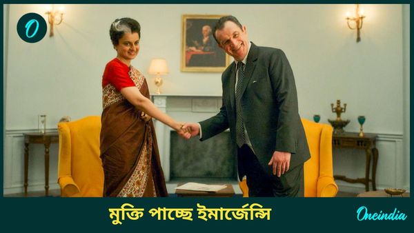 বহু কাঠখড় পুড়িয়ে অবশেষে মুক্তি পাচ্ছে ইমার্জেন্সি, কবে বড় পর্দায় আসছেন কঙ্গনা?