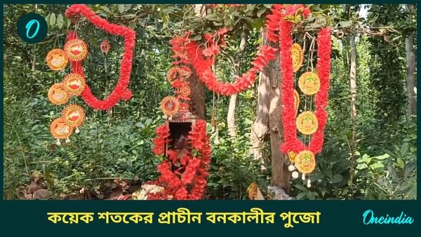 Kali Puja 2024: কাঁকসার গহিন জঙ্গল, দীপান্বিতা অমাবস্যার পর দিন হয় বনকালীর পুজো