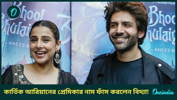 কার সঙ্গে প্রেম করছেন কার্তিক আরিয়ান? বড় রহস্য ফাঁস করলেন বিদ্যা বালান