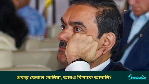 Adani US Bribery Case: ঘুষকাণ্ডের জের, আদানিকে বিমানবন্দর বেচল না কেনিয়া; কোটি ডলারের প্রকল্প বাতিল!