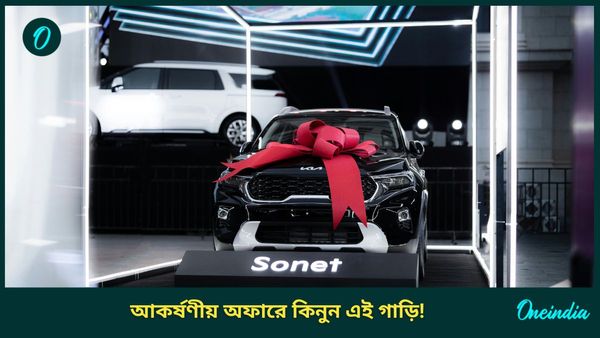 Kia Sonet on EMI: মাসে মাত্র ২০ হাজার টাকা, কিনুন 'সবথেকে সস্তার' এই SUV! এমন অফার পাবেন না আর 