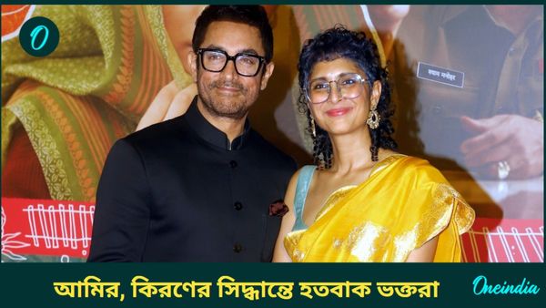 আচমকাই বদলে ফেলা হল লাপতা লেডিস-এর নাম! আমির, কিরণের সিদ্ধান্তে হতবাক ভক্তরা