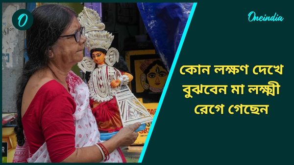 বাড়ির কোন লক্ষণগুলি দেখে বুঝবেন দেবী লক্ষ্মী আপনার ওপর রেগে গেছেন
