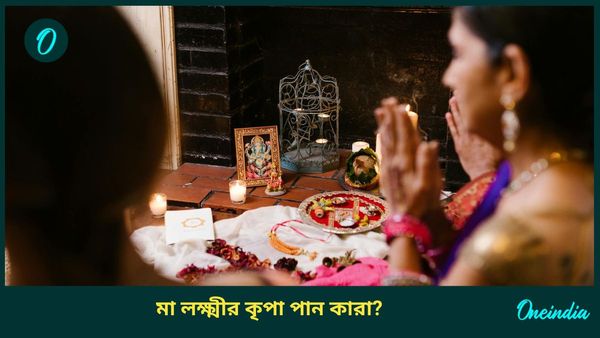 সম্পদের দেবীর কৃপায় পকেট ভর্তি থাকে কাদের, কারাই বা মা লক্ষ্মীর আশীর্বাদ পান