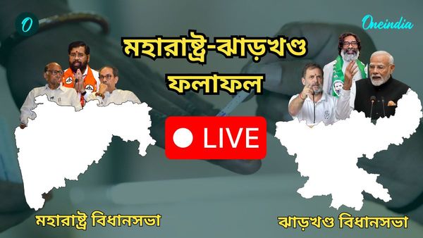 মহারাষ্ট্র-ঝাড়খণ্ড বিধানসভা নির্বাচনের ফল Live Updates: মারাঠা রাজ্যে স্বস্তিতে বিজেপি, ঝাড়খণ্ডে জেএমএম