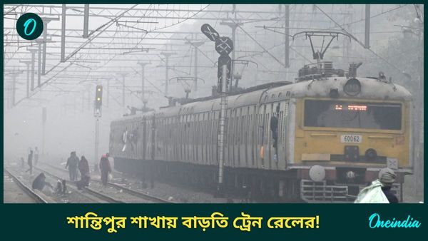 Sealdah Division Special Train: রাত ৯টা ৬ মিনিটে চলবে শিয়ালদহ-শান্তিপুর লোকাল! গভীর রাতেও মিলবে ট্রেন