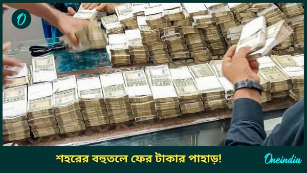 Lottery Scam: শহরের বহুতলে নোটের 'পাহাড়', মেশিন এনে চলছে গণনা! লটারি কেলেঙ্কারির তদন্তে বড় সাফল্য